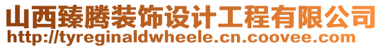 山西臻騰裝飾設(shè)計(jì)工程有限公司
