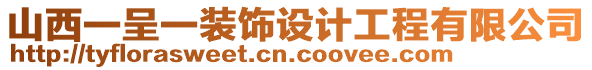 山西一呈一裝飾設(shè)計工程有限公司