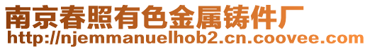 南京春照有色金屬鑄件廠