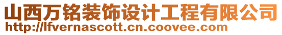 山西萬銘裝飾設計工程有限公司