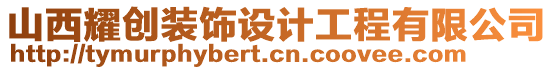 山西耀創(chuàng)裝飾設計工程有限公司