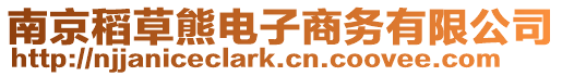 南京稻草熊電子商務(wù)有限公司