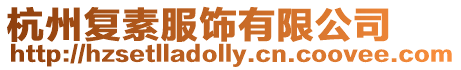 杭州復(fù)素服飾有限公司