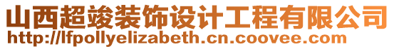 山西超竣裝飾設計工程有限公司