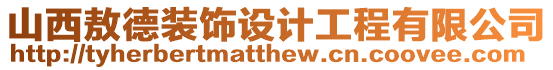 山西敖德裝飾設(shè)計(jì)工程有限公司