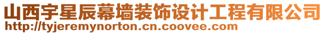 山西宇星辰幕墻裝飾設(shè)計(jì)工程有限公司