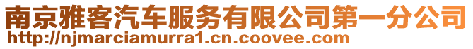 南京雅客汽車服務有限公司第一分公司