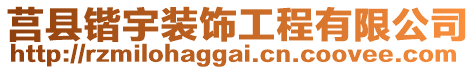 莒縣鍇宇裝飾工程有限公司