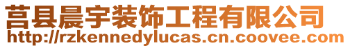 莒縣晨宇裝飾工程有限公司