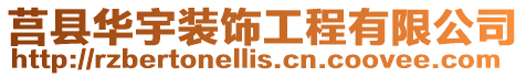 莒縣華宇裝飾工程有限公司