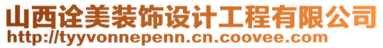 山西詮美裝飾設計工程有限公司