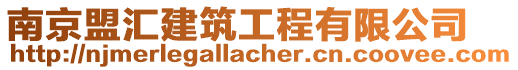 南京盟匯建筑工程有限公司