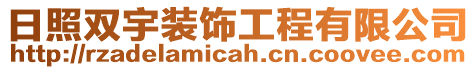 日照雙宇裝飾工程有限公司
