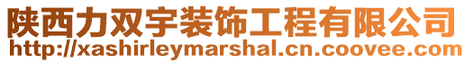 陜西力雙宇裝飾工程有限公司