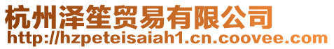 杭州澤笙貿(mào)易有限公司