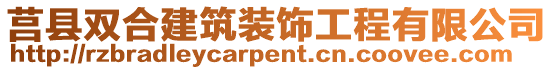 莒縣雙合建筑裝飾工程有限公司