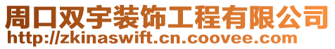 周口雙宇裝飾工程有限公司