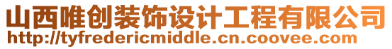 山西唯創裝飾設計工程有限公司