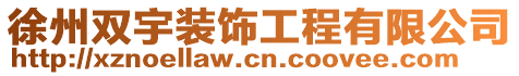 徐州雙宇裝飾工程有限公司