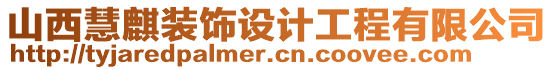 山西慧麒裝飾設計工程有限公司