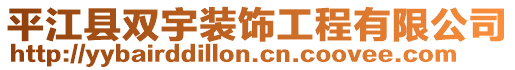 平江縣雙宇裝飾工程有限公司