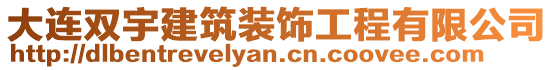 大連雙宇建筑裝飾工程有限公司