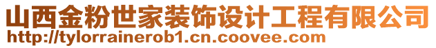 山西金粉世家裝飾設(shè)計工程有限公司