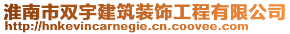 淮南市雙宇建筑裝飾工程有限公司