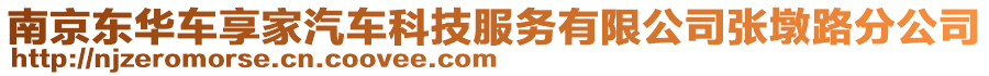 南京東華車享家汽車科技服務有限公司張墩路分公司