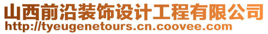 山西前沿裝飾設計工程有限公司