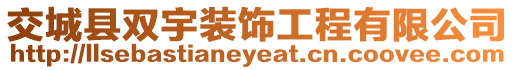 交城縣雙宇裝飾工程有限公司