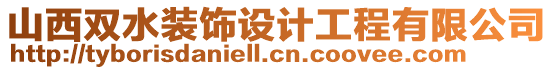 山西雙水裝飾設計工程有限公司