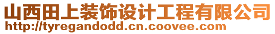 山西田上裝飾設(shè)計(jì)工程有限公司