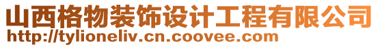 山西格物裝飾設計工程有限公司