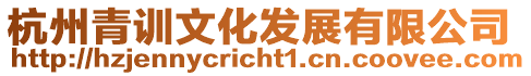 杭州青訓文化發展有限公司