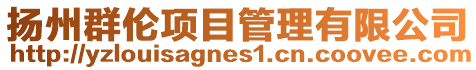 揚州群倫項目管理有限公司