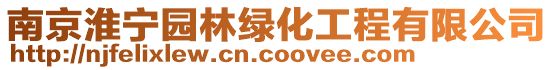 南京淮寧園林綠化工程有限公司