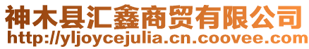 神木縣匯鑫商貿(mào)有限公司