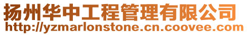 揚州華中工程管理有限公司