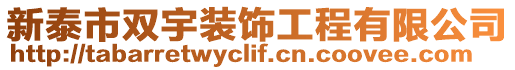 新泰市雙宇裝飾工程有限公司