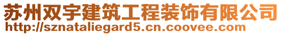 蘇州雙宇建筑工程裝飾有限公司