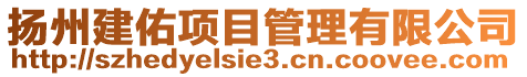 揚州建佑項目管理有限公司