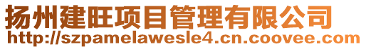 揚州建旺項目管理有限公司