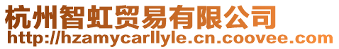 杭州智虹貿(mào)易有限公司