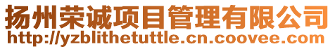 揚州榮誠項目管理有限公司
