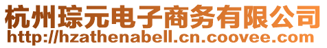 杭州琮元電子商務(wù)有限公司