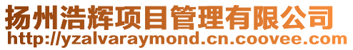 揚州浩輝項目管理有限公司