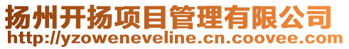 揚州開揚項目管理有限公司