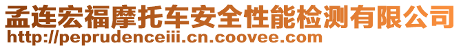 孟連宏福摩托車安全性能檢測有限公司