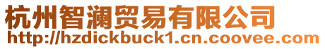 杭州智瀾貿易有限公司